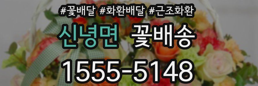 신녕면 꽃배송