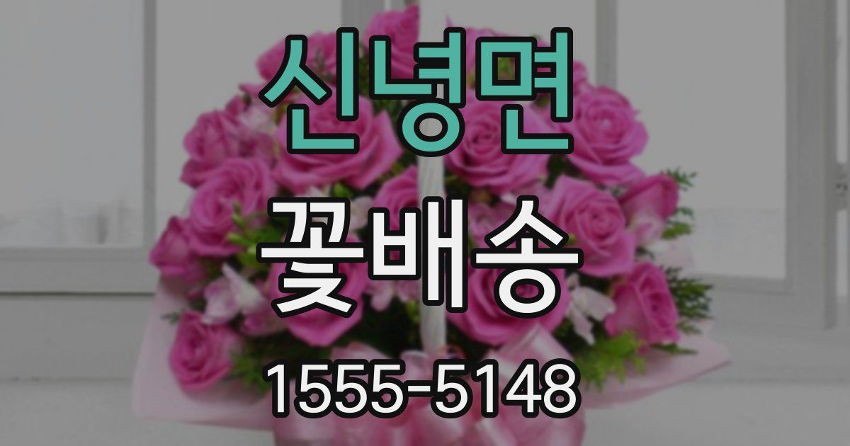 신녕면 꽃배송
