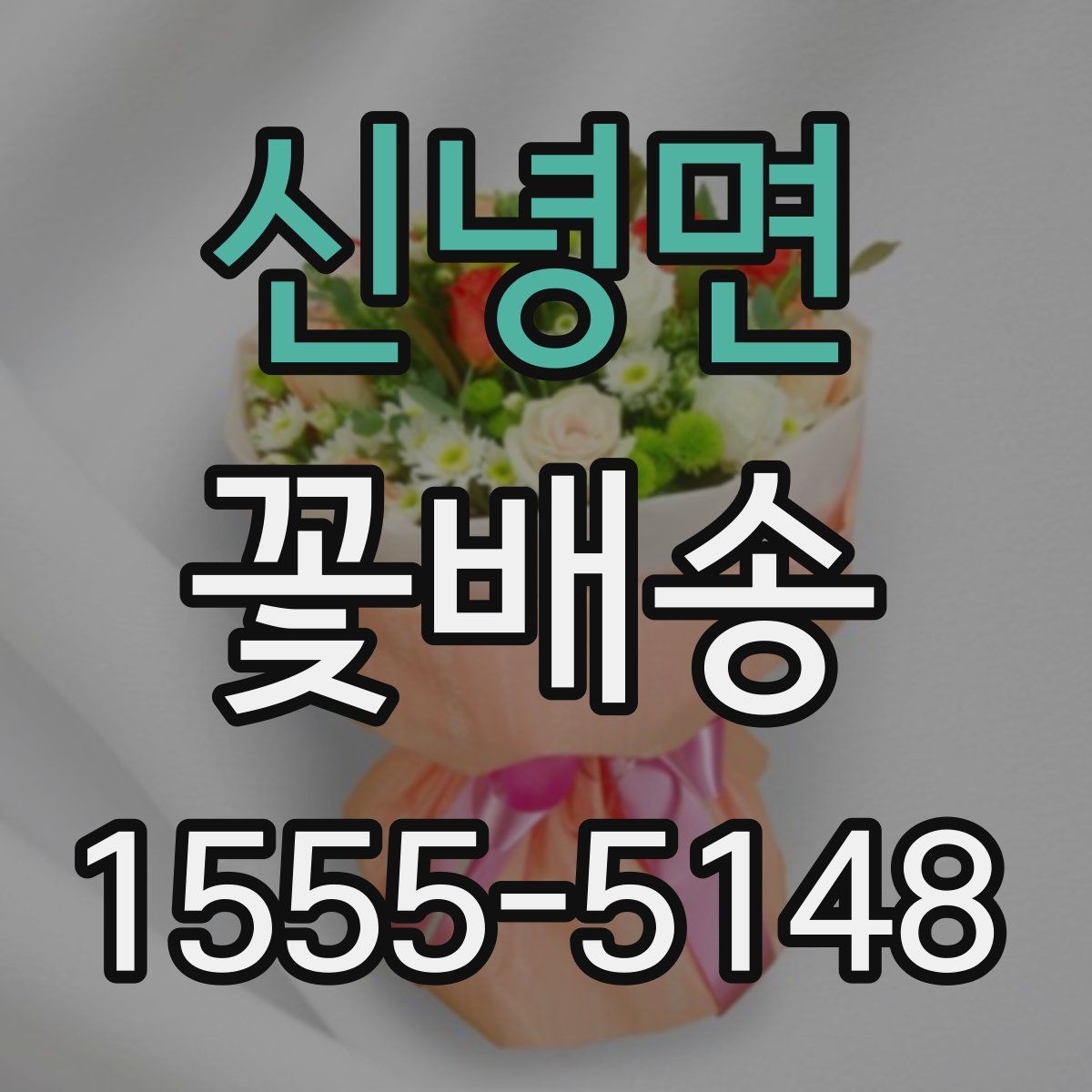 신녕면 꽃배송