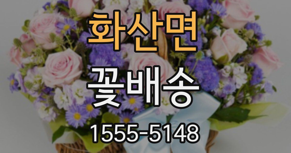 화산면 꽃배송