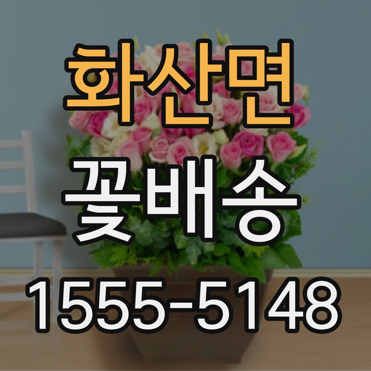 화산면 꽃배송