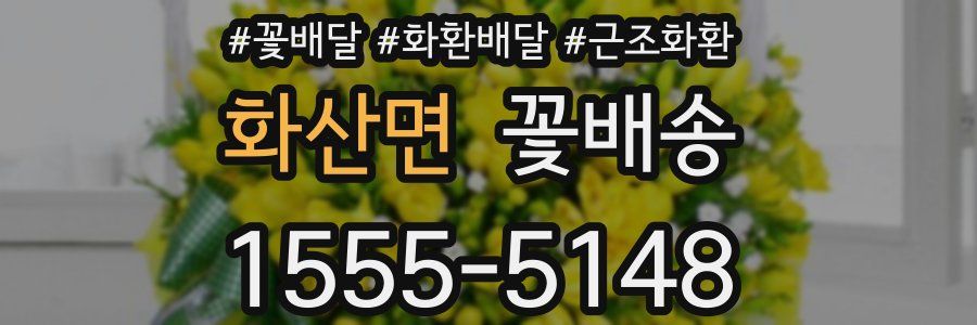 화산면 꽃배송
