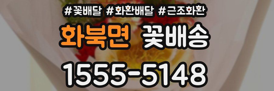 화북면 꽃배송