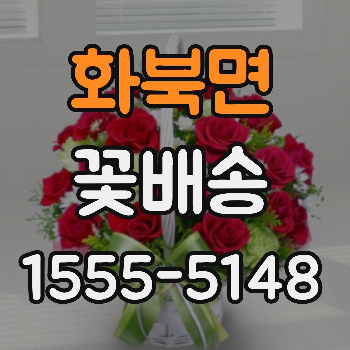 화북면 꽃배송