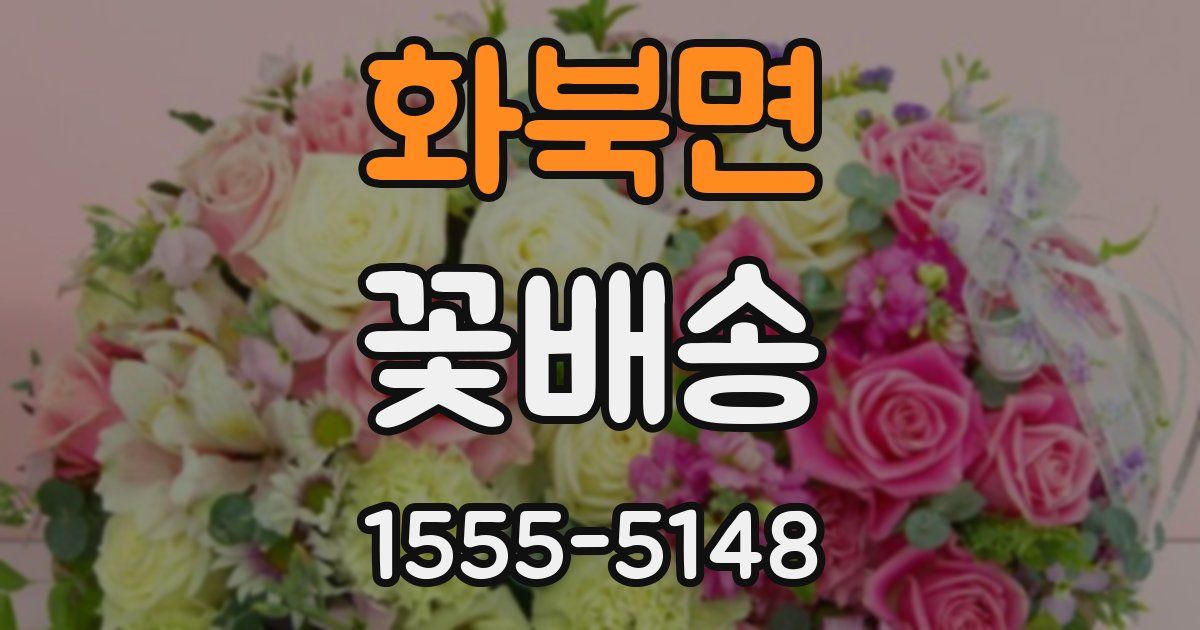 화북면 꽃배송
