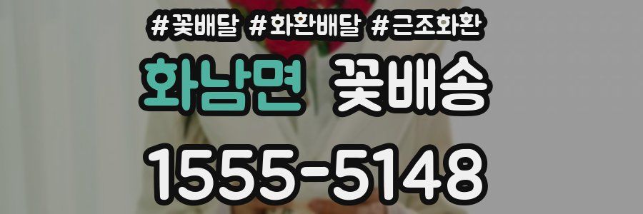 화남면 꽃배송