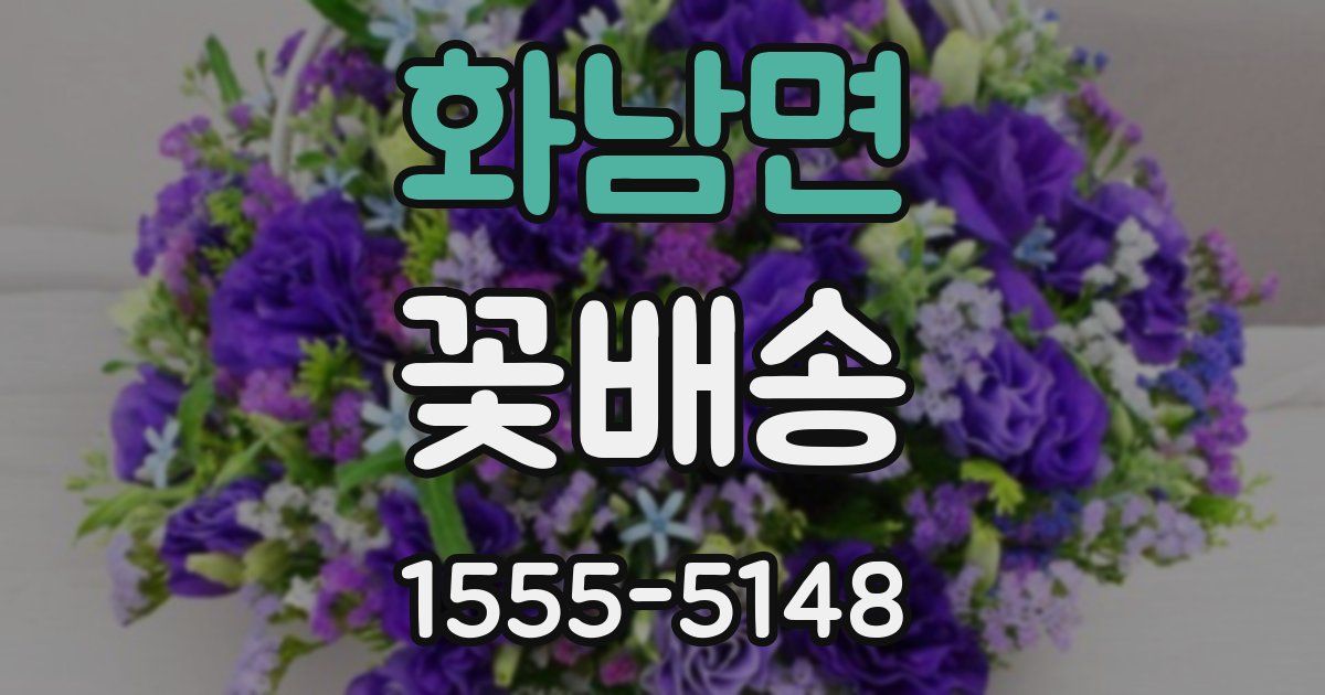 화남면 꽃배송