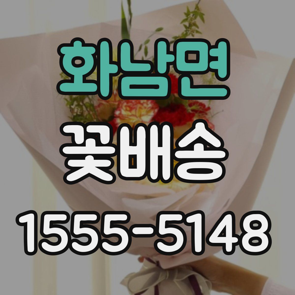 화남면 꽃배송