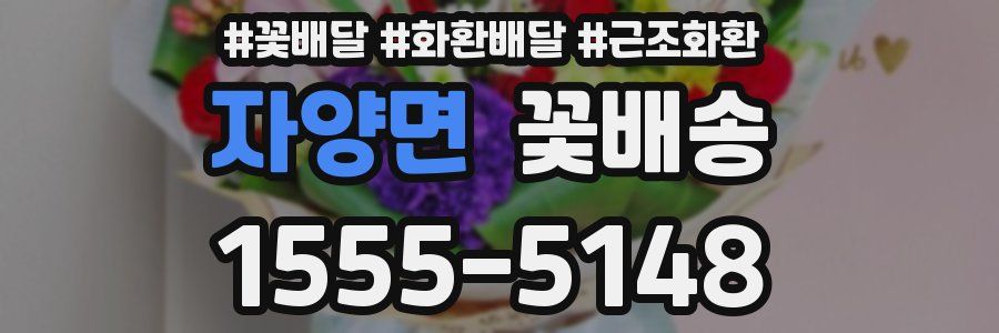자양면 꽃배송