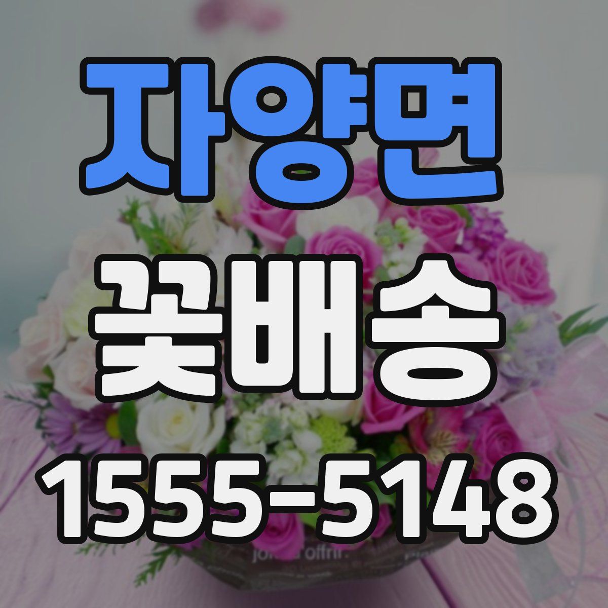 자양면 꽃배송