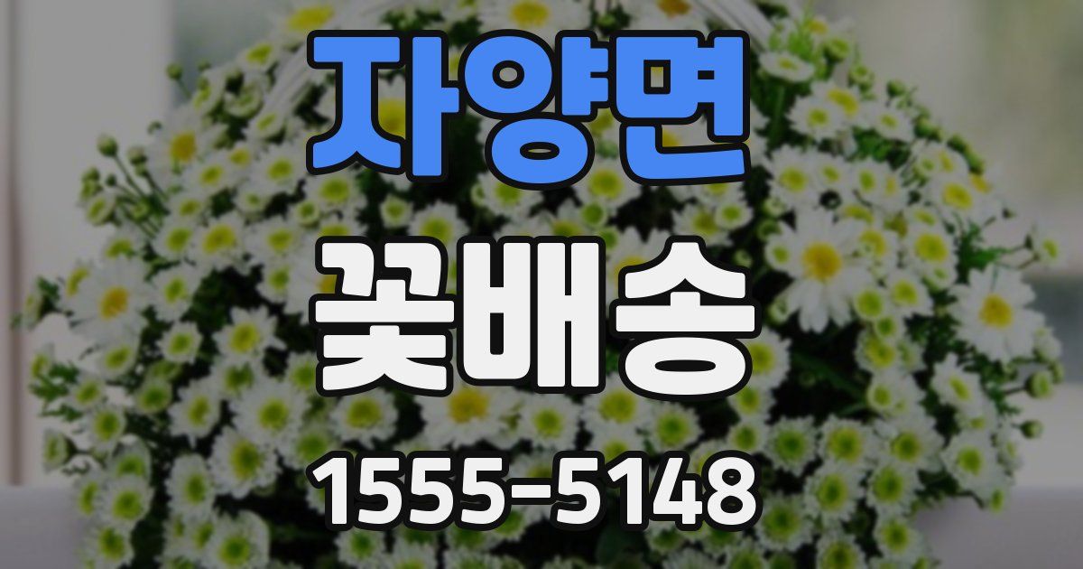 자양면 꽃배송