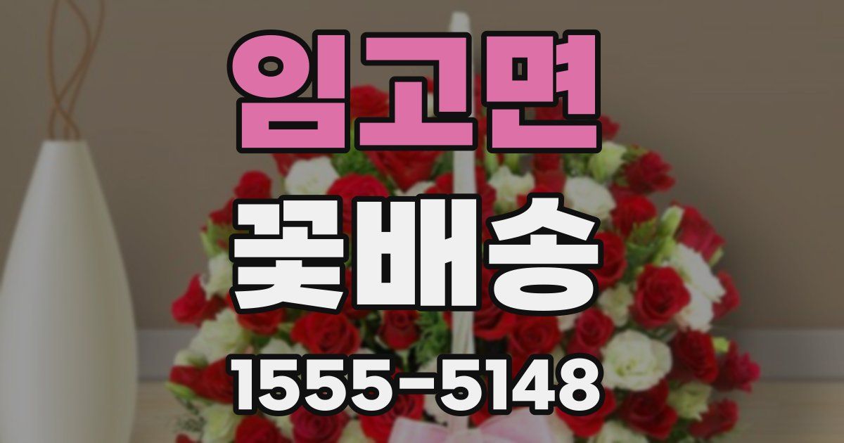 임고면 꽃배송