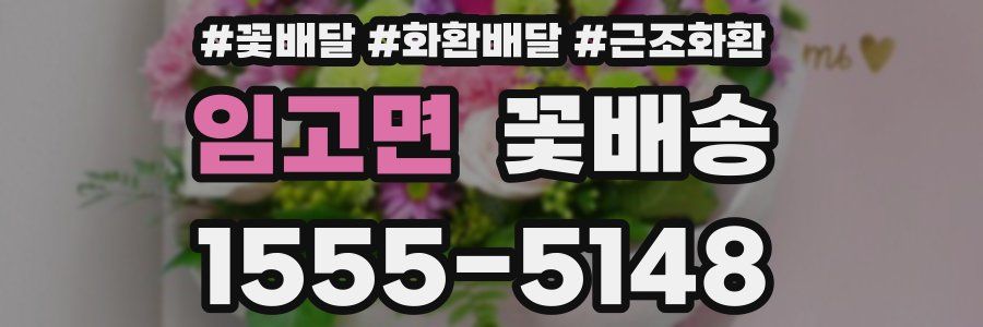 임고면 꽃배송