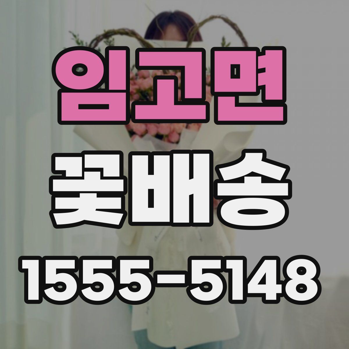 임고면 꽃배송