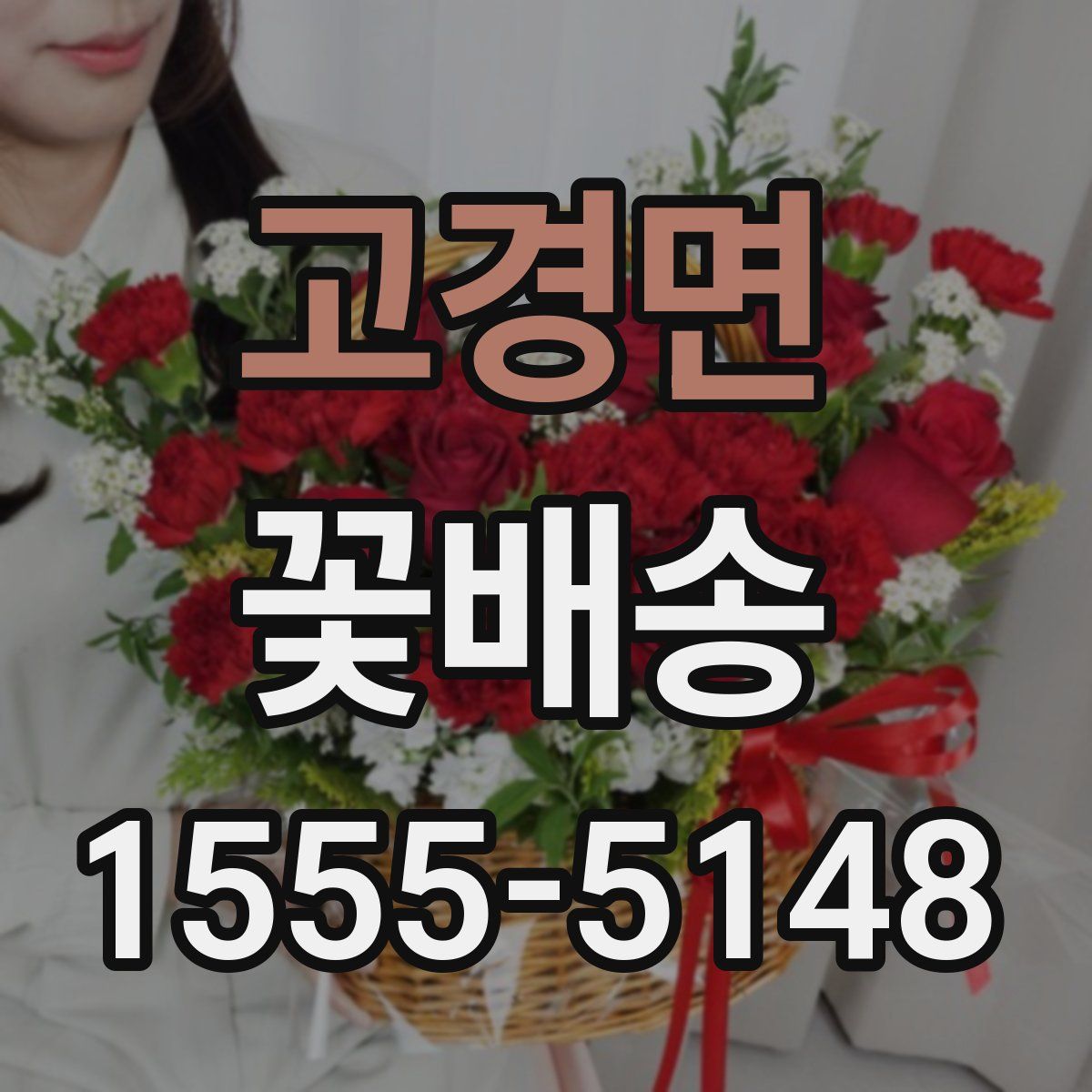 고경면 꽃배송