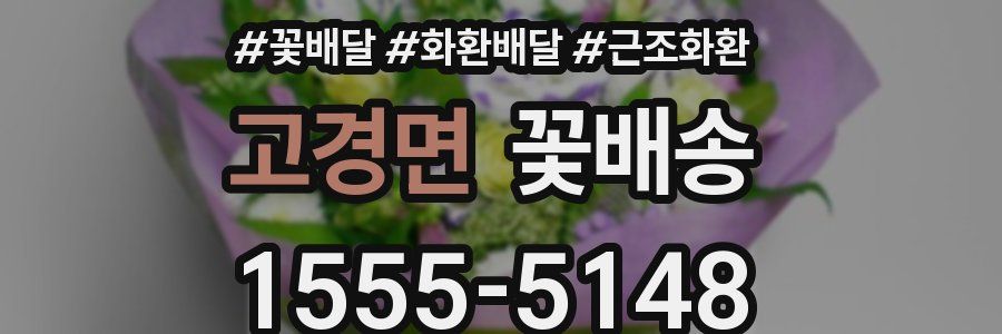 고경면 꽃배송