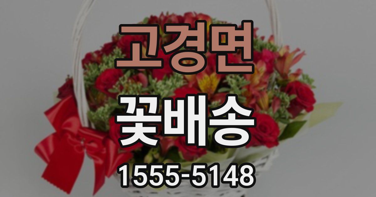 고경면 꽃배송