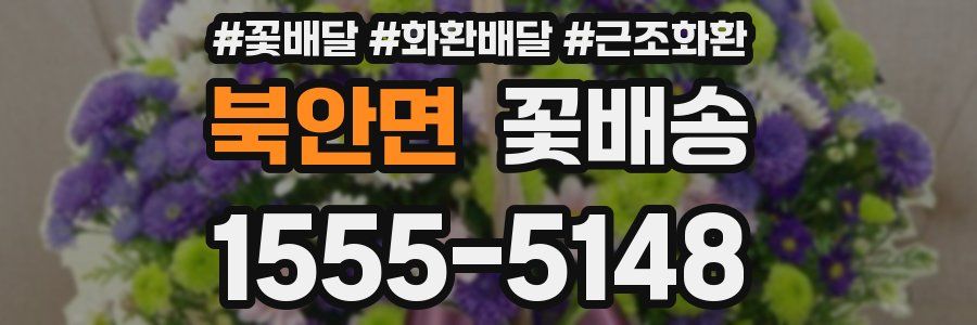 북안면 꽃배송