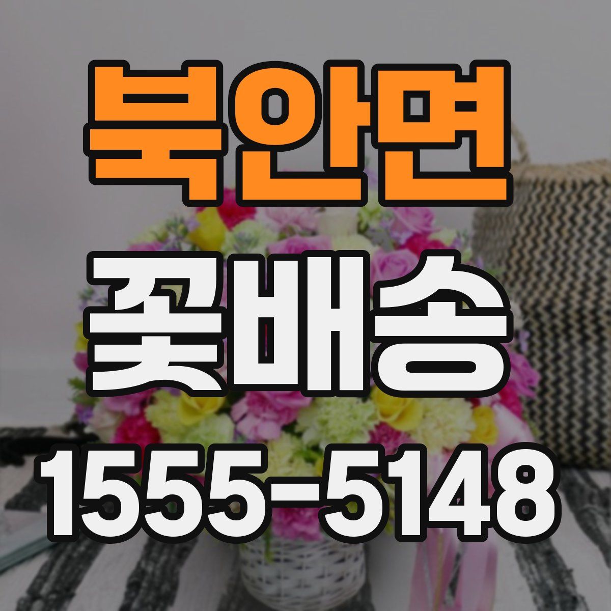 북안면 꽃배송