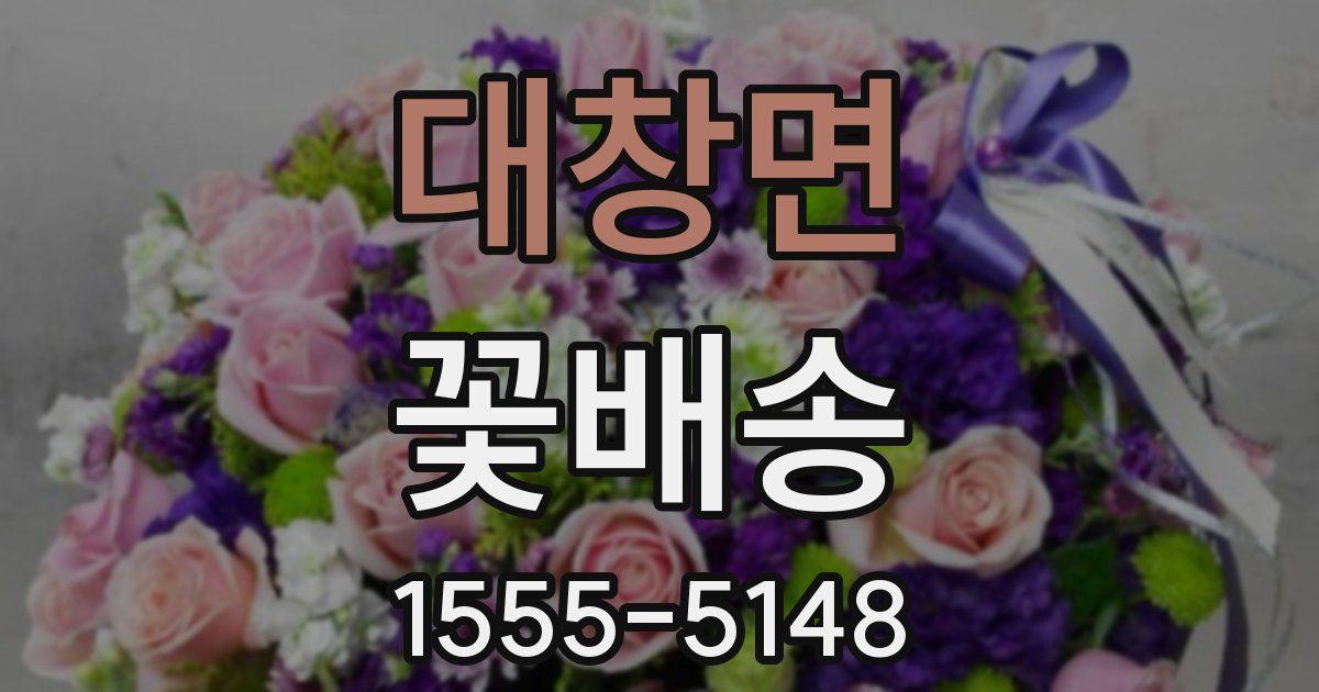 대창면 꽃배송