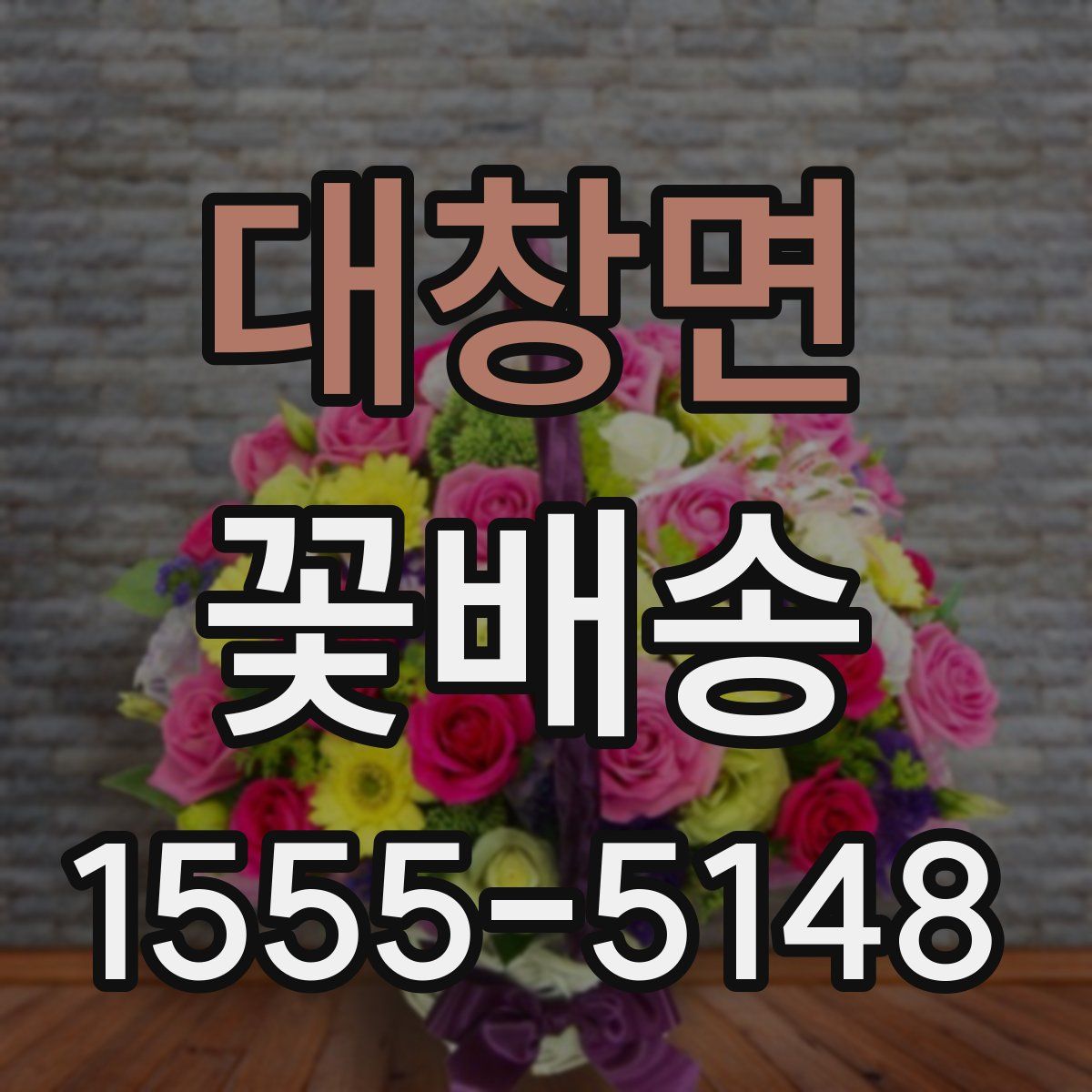 대창면 꽃배송