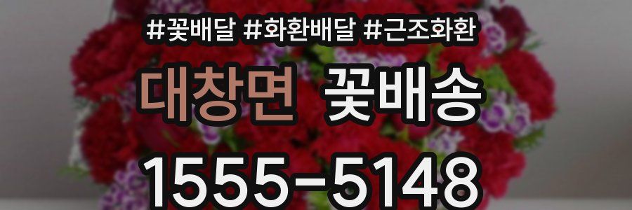 대창면 꽃배송