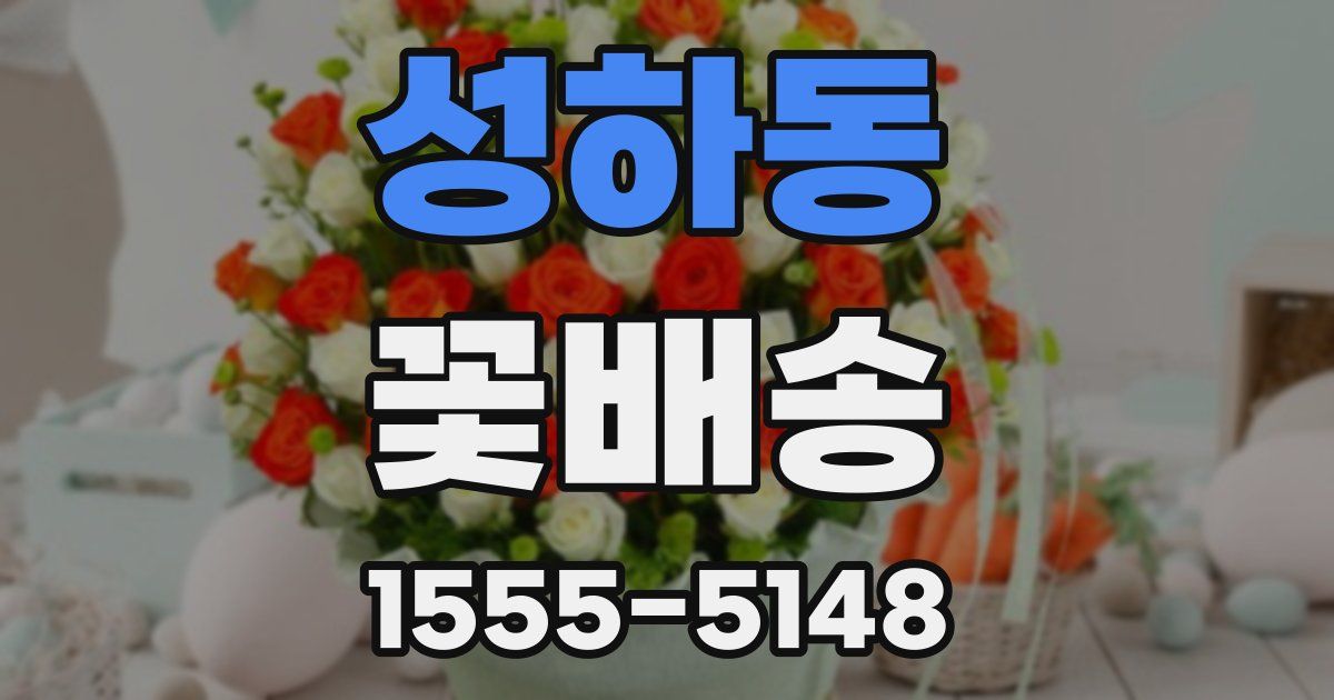성하동 꽃배송