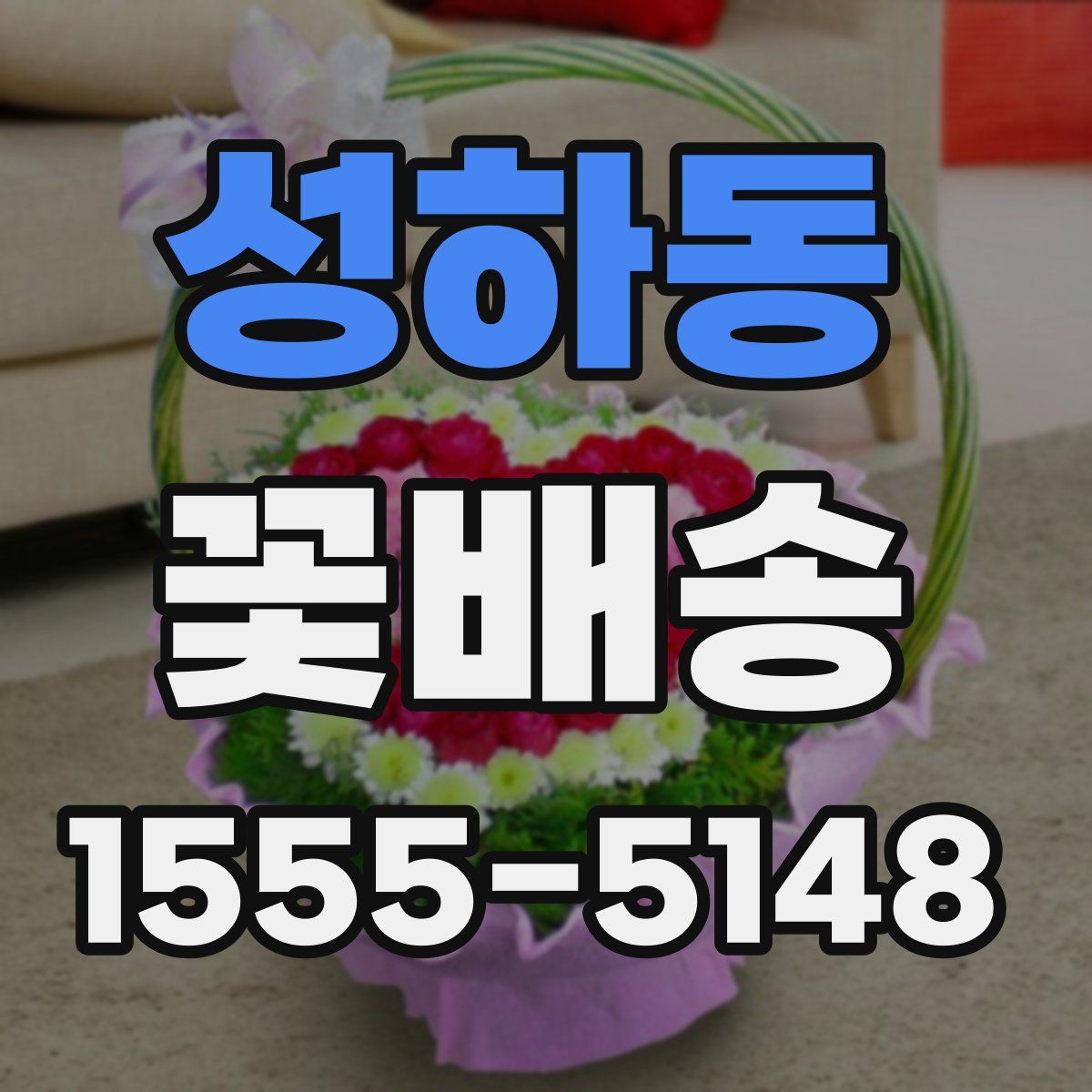 성하동 꽃배송