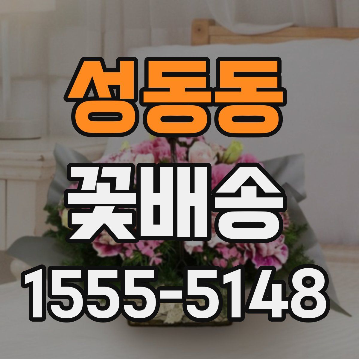 성동동 꽃배송