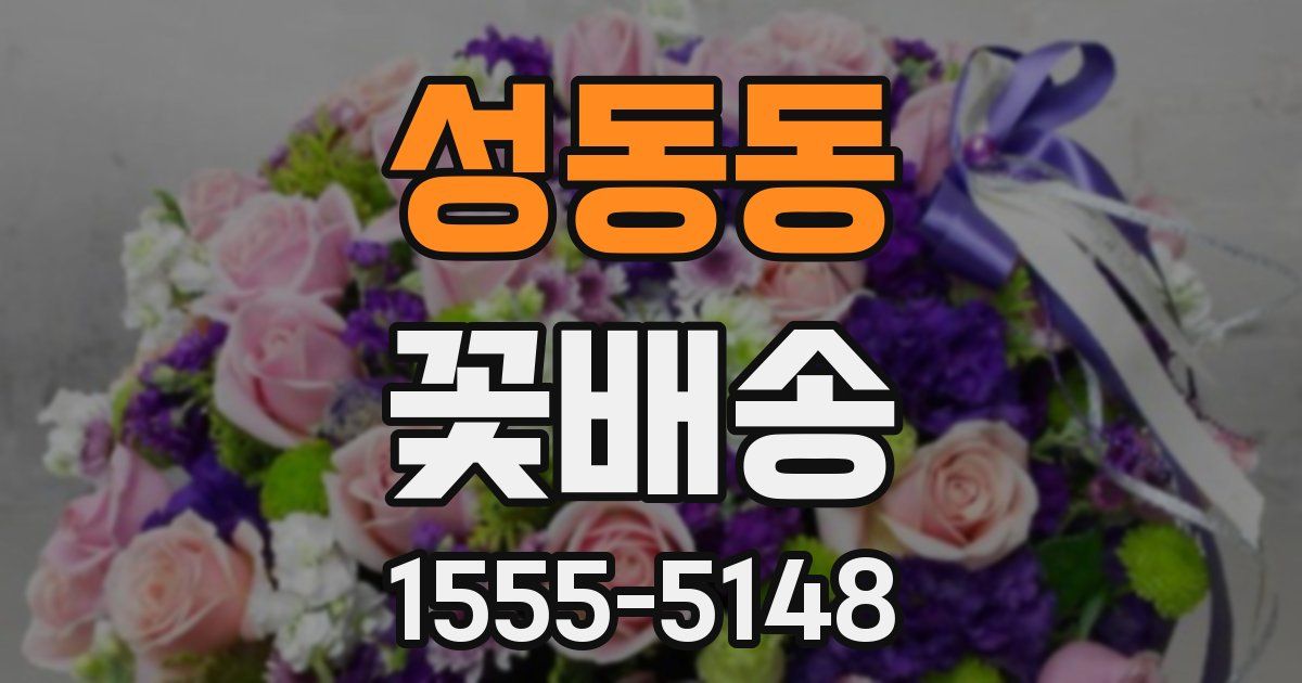 성동동 꽃배송
