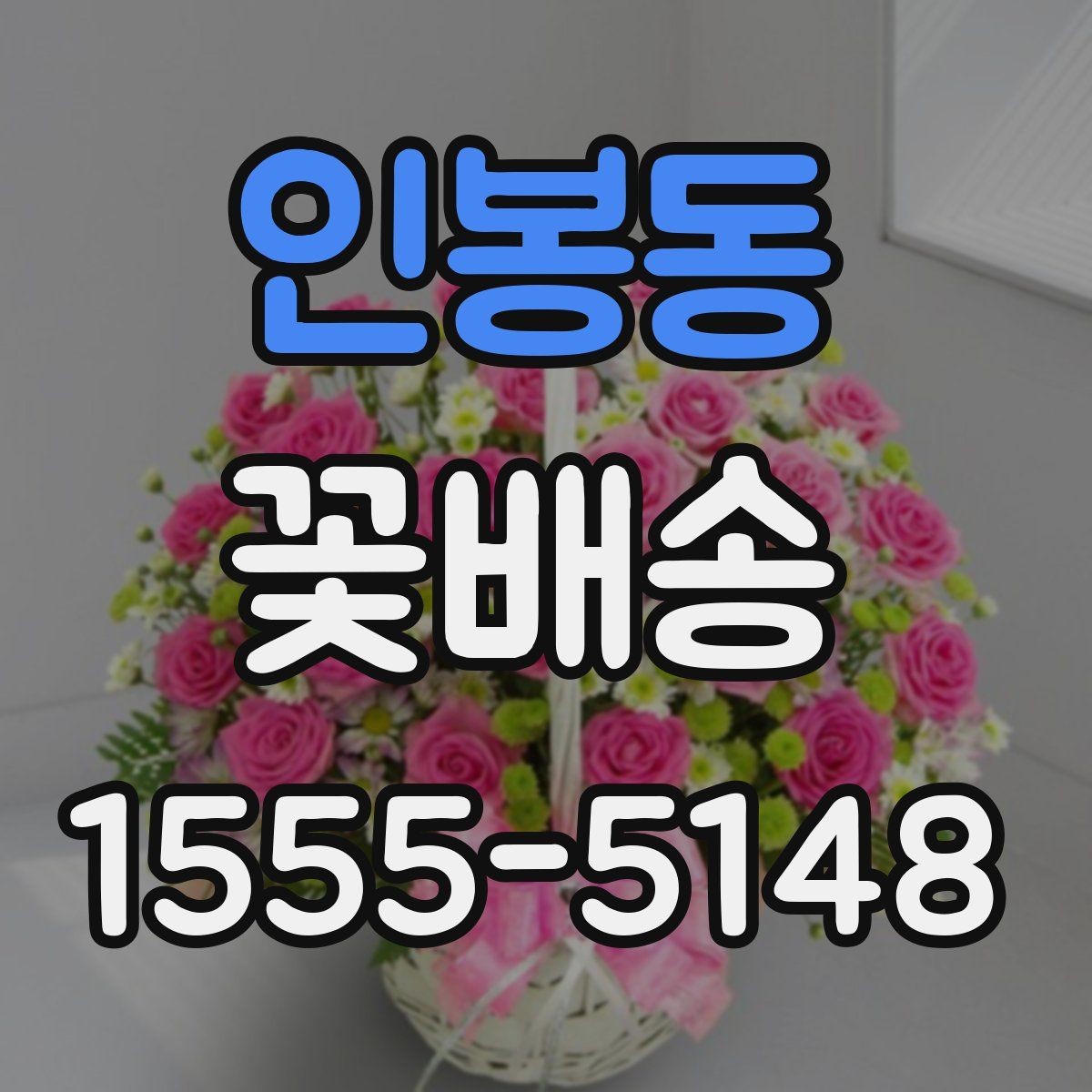 인봉동 꽃배송 포장 재료까지 살펴봐야 하는 이유