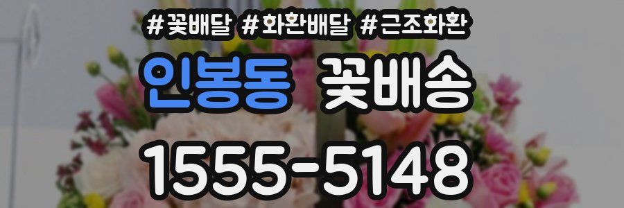 인봉동 꽃배송