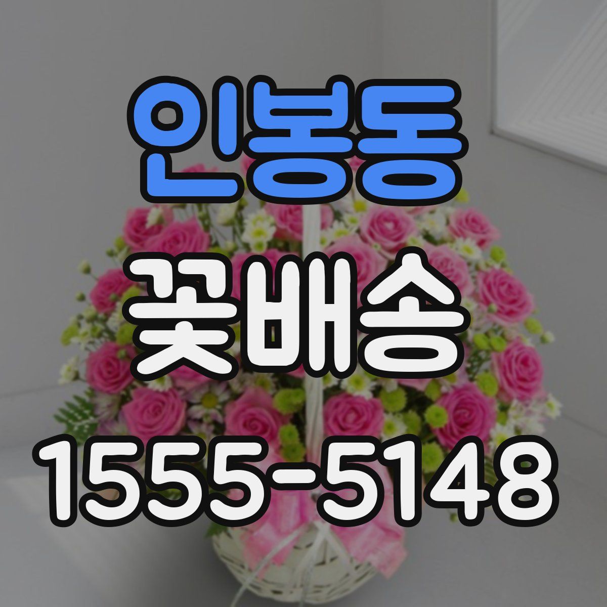인봉동 꽃배송