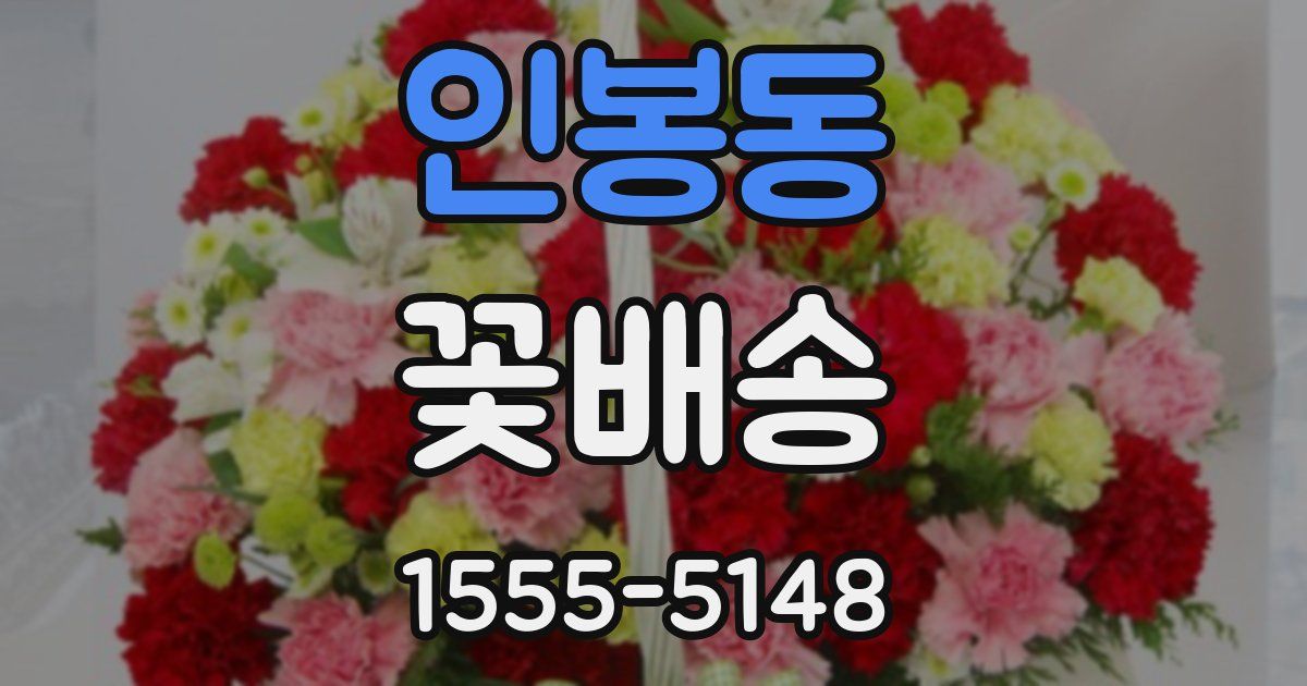 인봉동 꽃배송
