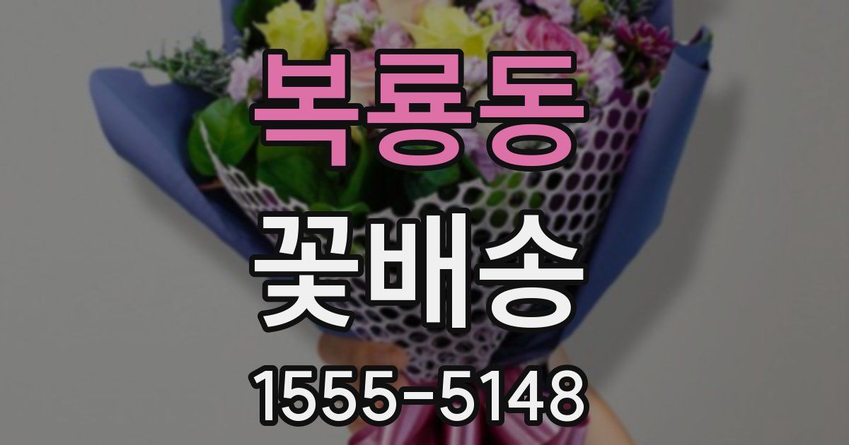 복룡동 꽃배송