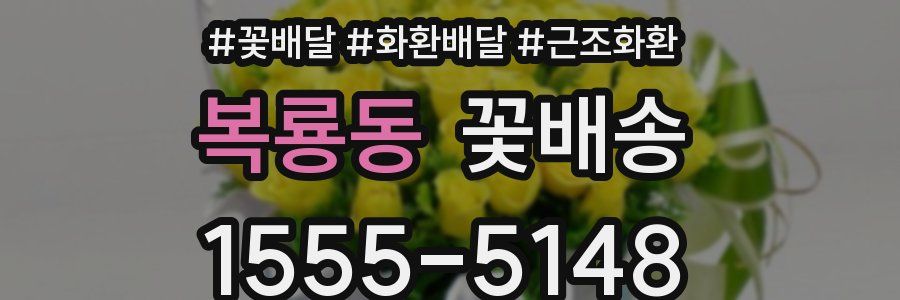 복룡동 꽃배송