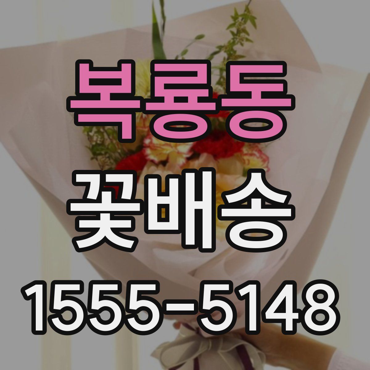 복룡동 꽃배송