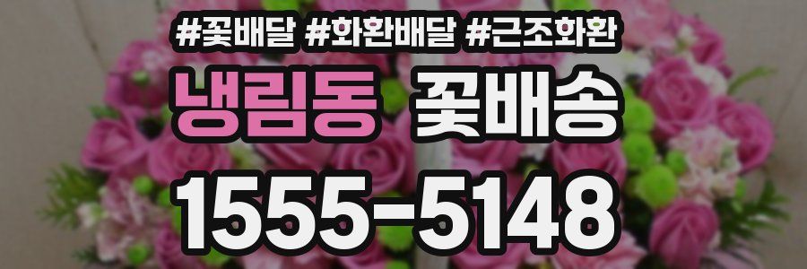 냉림동 꽃배송