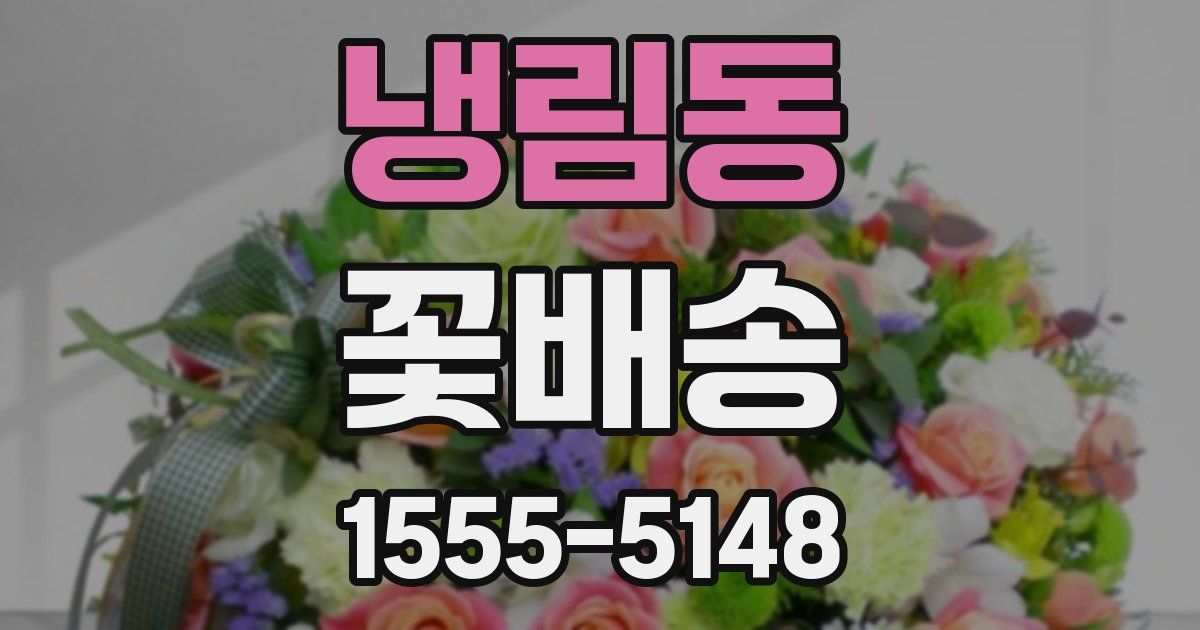 냉림동 꽃배송
