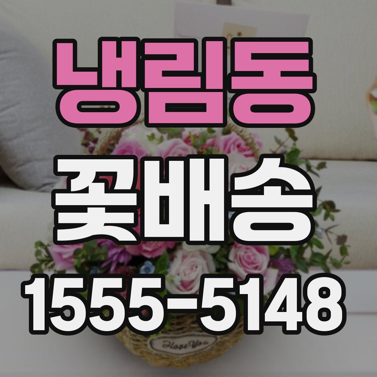 냉림동 꽃배송