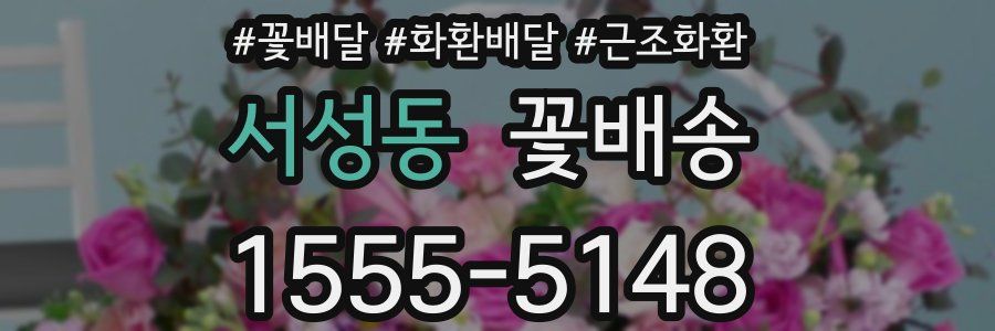 서성동 꽃배송