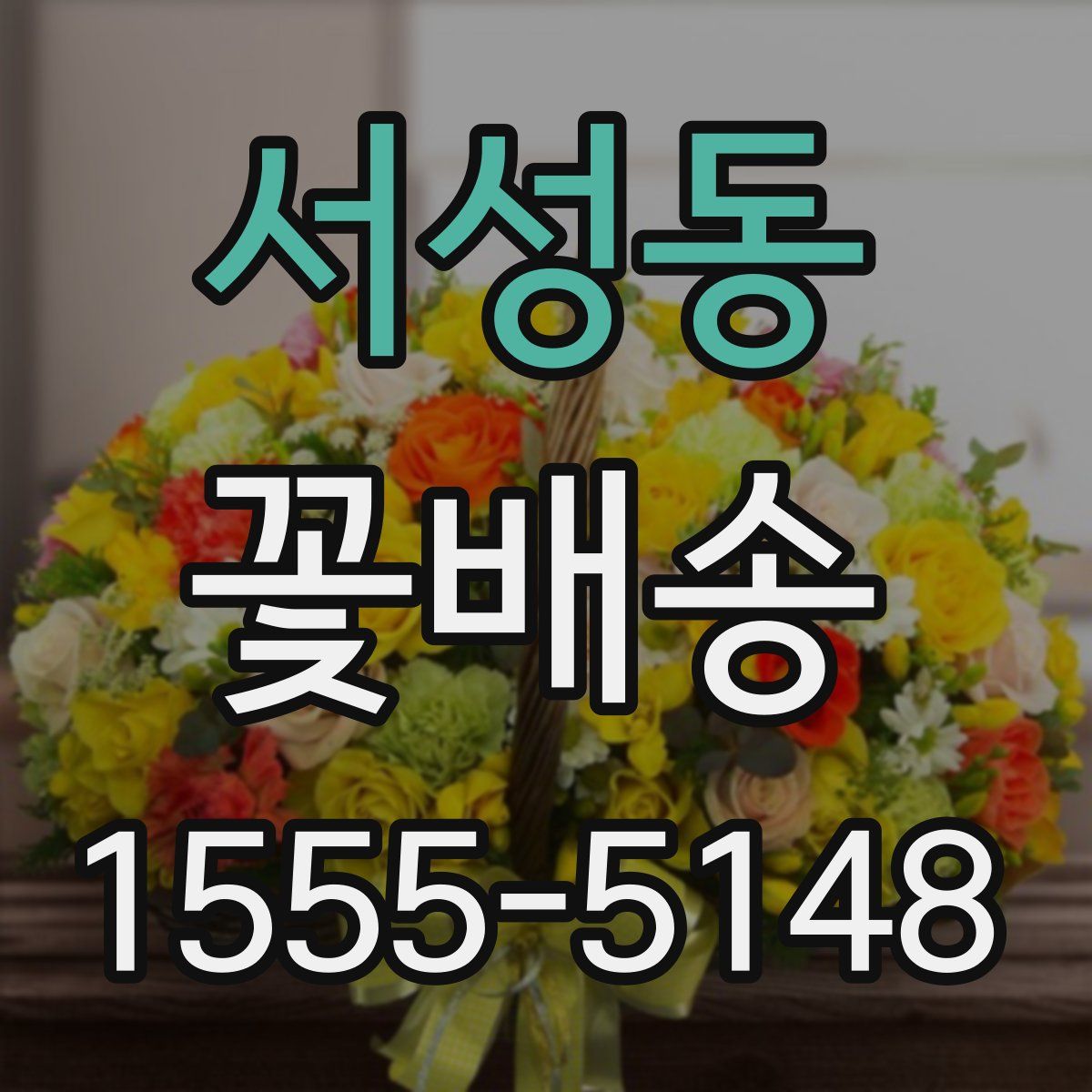 서성동 꽃배송