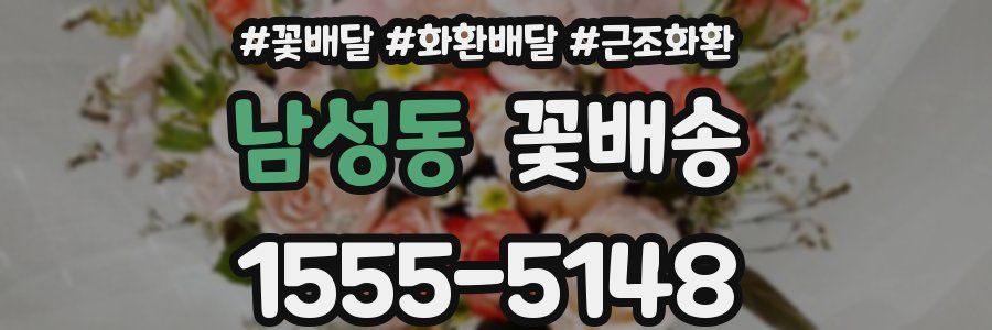 남성동 꽃배송