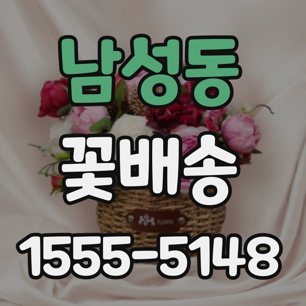 남성동 꽃배송