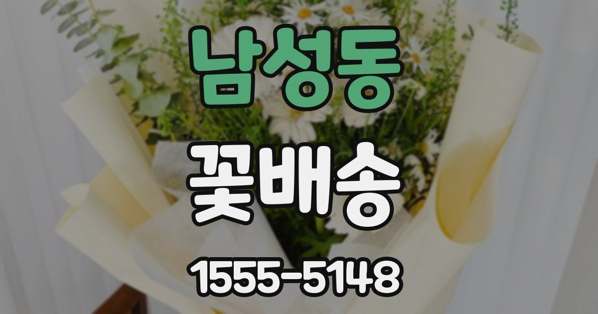 남성동 꽃배송