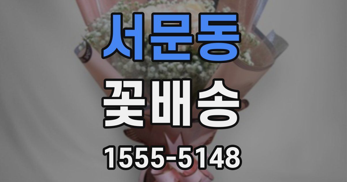 서문동 꽃배송
