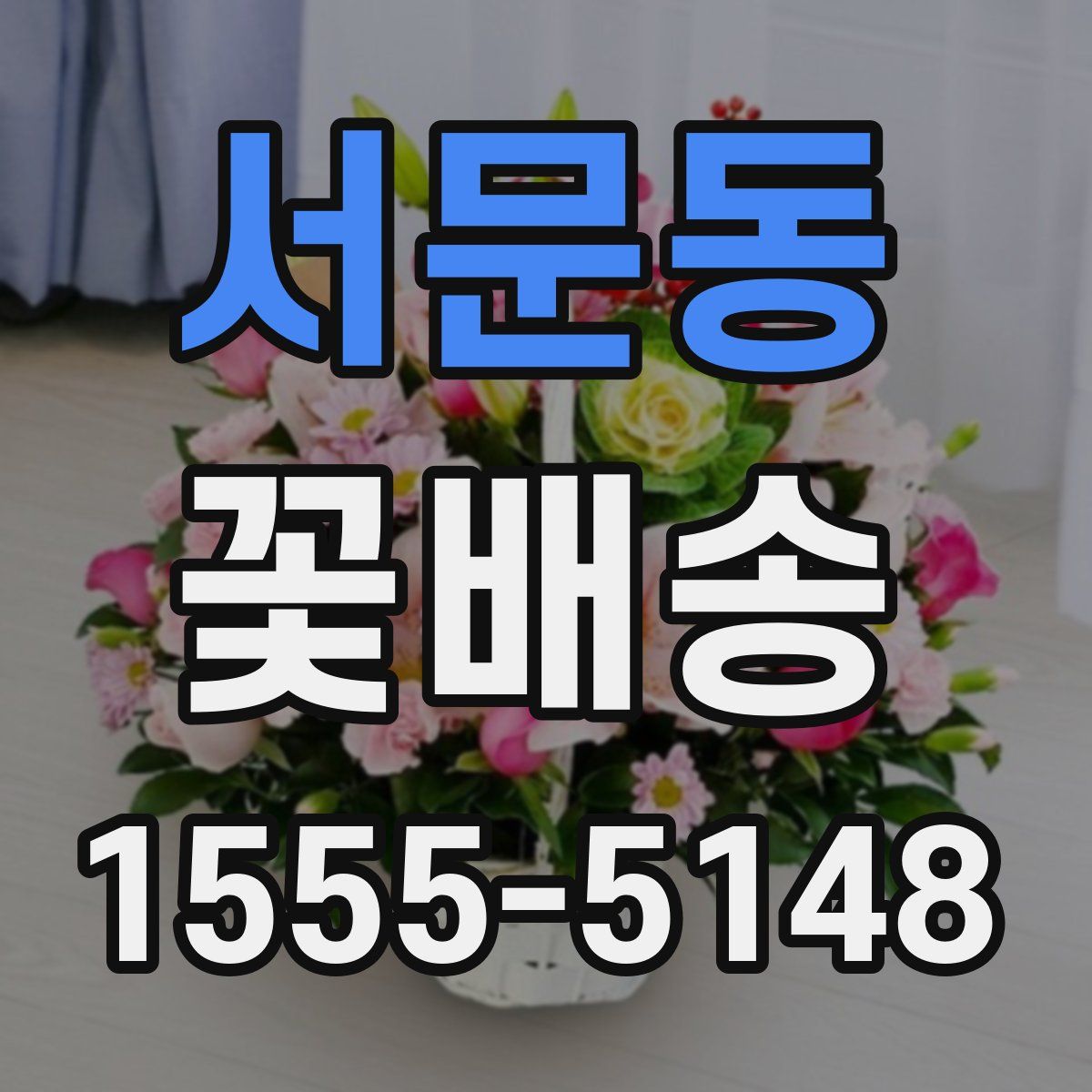 서문동 꽃배송