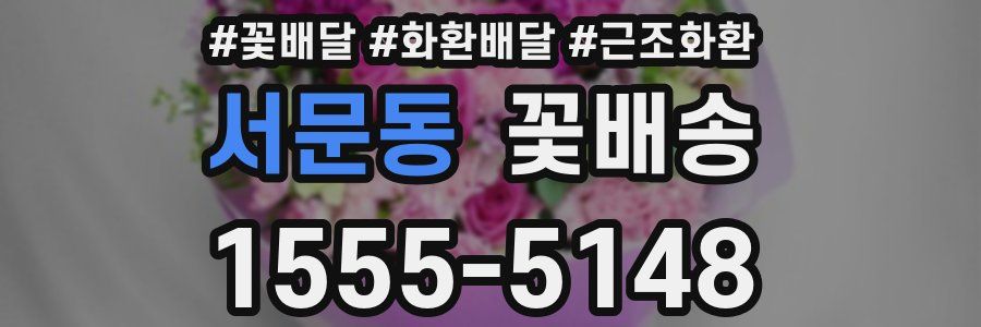 서문동 꽃배송