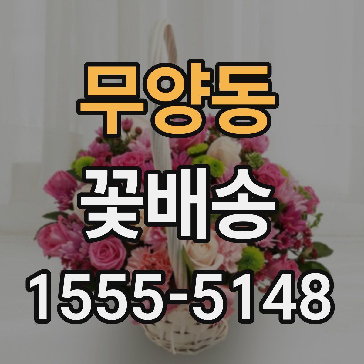 무양동 꽃배송