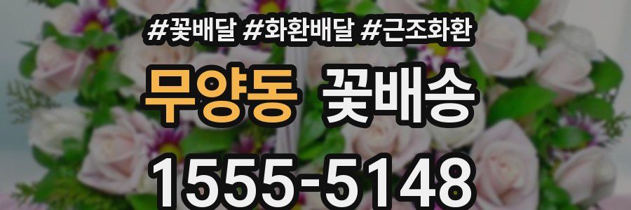 무양동 꽃배송